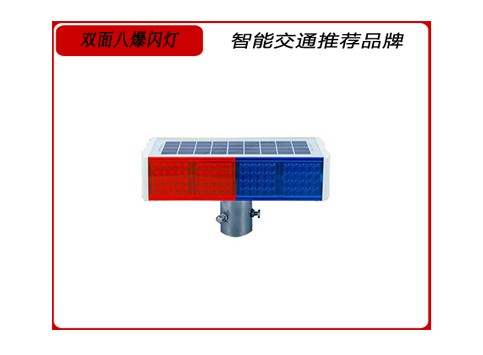 双面八爆闪灯.jpg